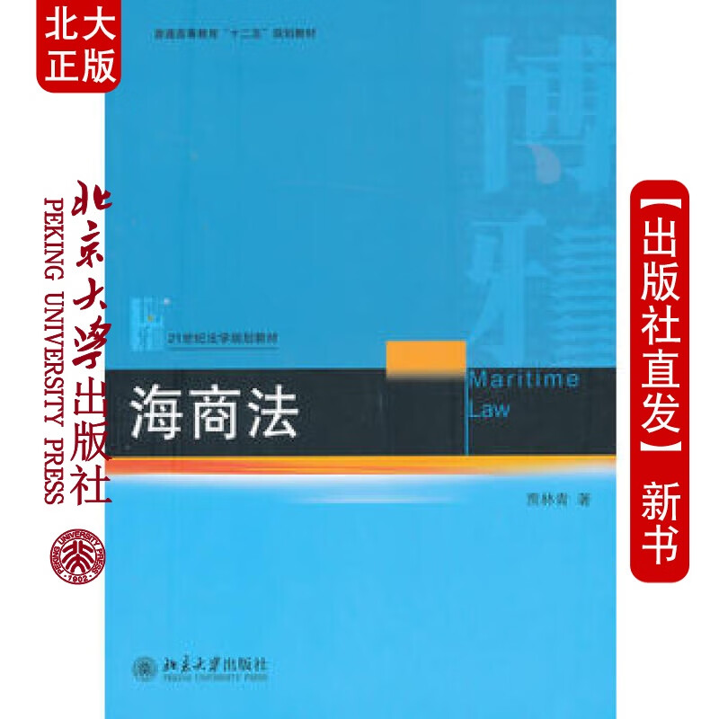 北大正版 海商法 北京大学出版社