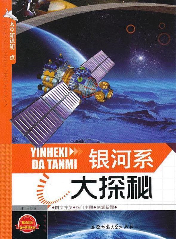 太空知识知道点:银河系大探秘 谢芾 编【正版书】