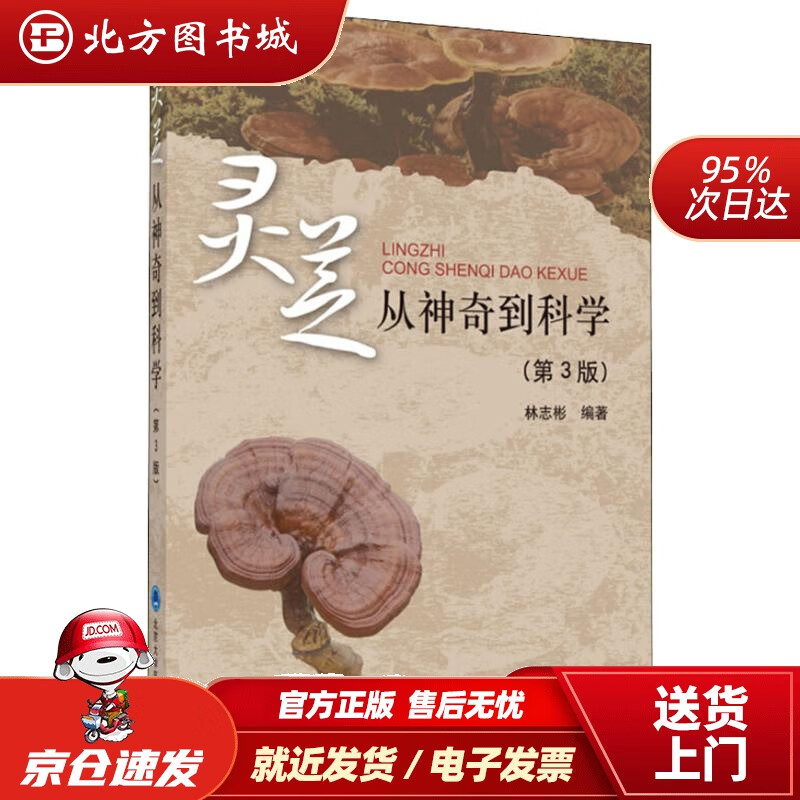 【正版现货】灵芝：从神奇到科学（第3版）林志彬 北方图书城