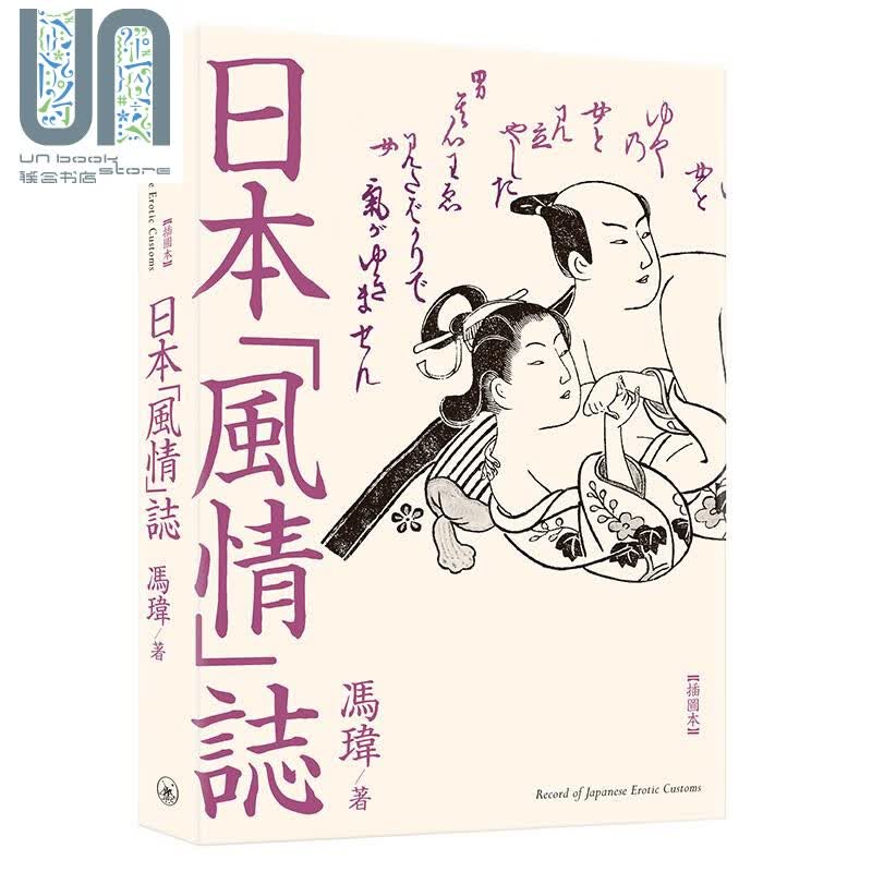 日本风情志 港台原版 冯玮 香港三联书店 日本文化