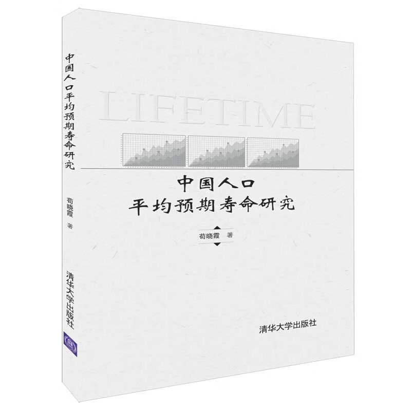 中国人口平均预期寿命研究(精)