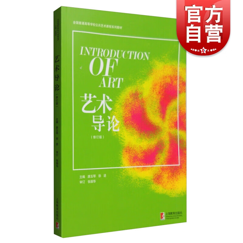 艺术导论(修订版)唐玉琴 全国普通高等学校公共艺术课程系列教材