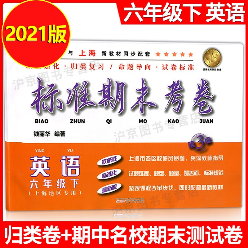 2021新版 标准期末考卷六年级下 英语牛津版 6年级下册/第二学期 上海小学教辅教材配套期中期末测