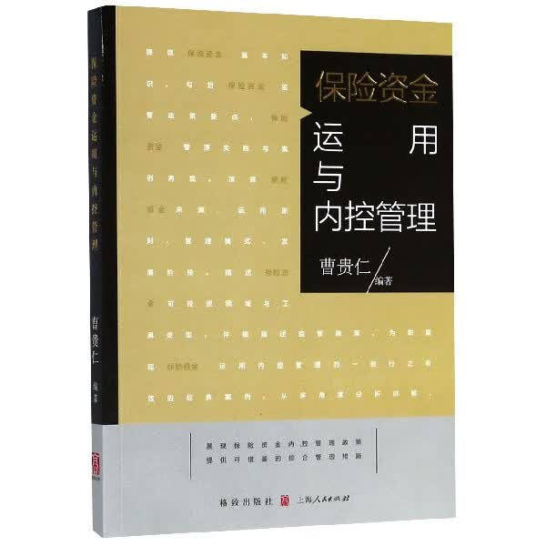 保险资金运用与内控管理