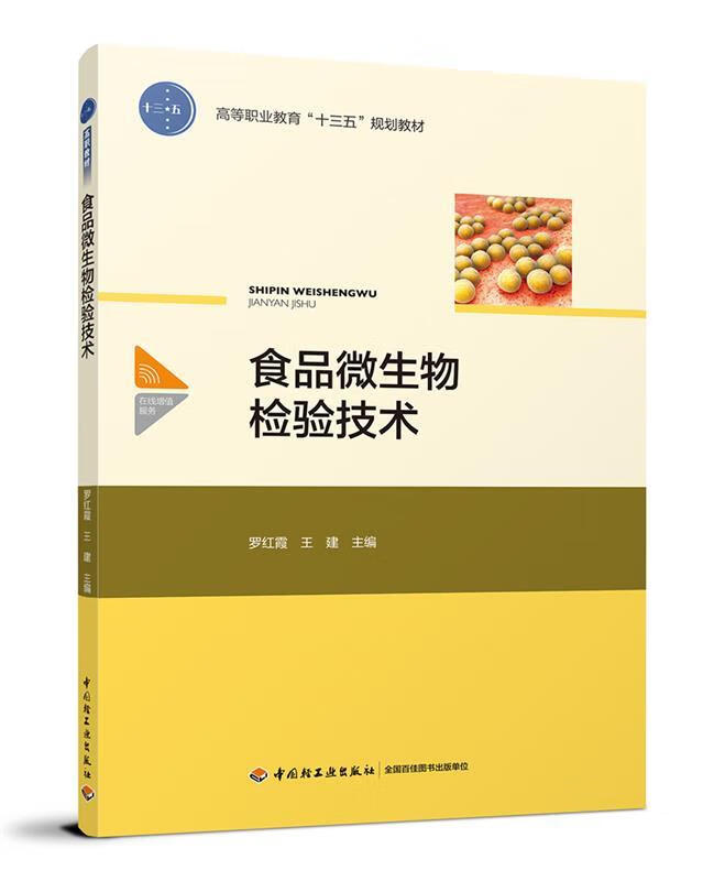 食品微生物检验技术（高等职业教育“十三五”规划教材） 带塑封 9787518417728
