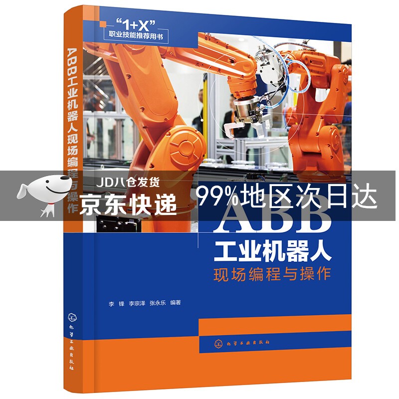ABB工业机器人现场编程与操作