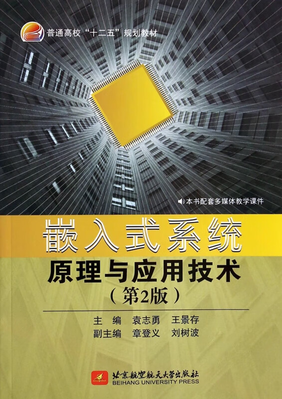 嵌入式系统原理与应用技术(第2版普通高校十二五规划教材)