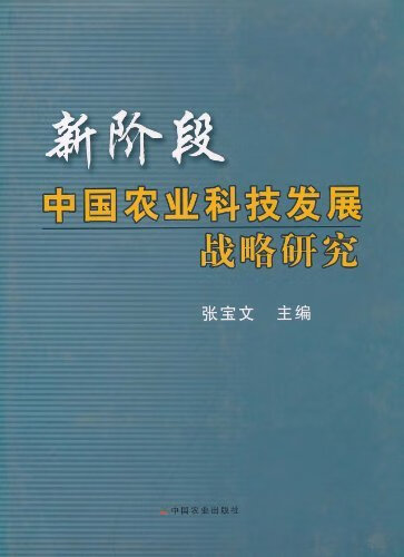 新阶段中国农业科技发展战略研究【正版】