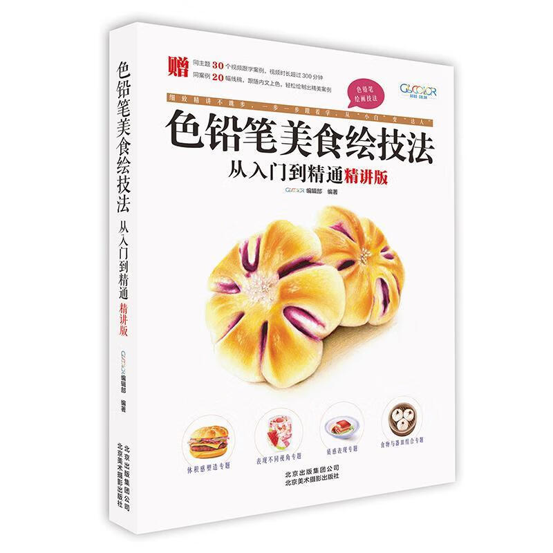 色铅笔美食绘技法从入门到精通(精讲版) 绘画 9787559202000