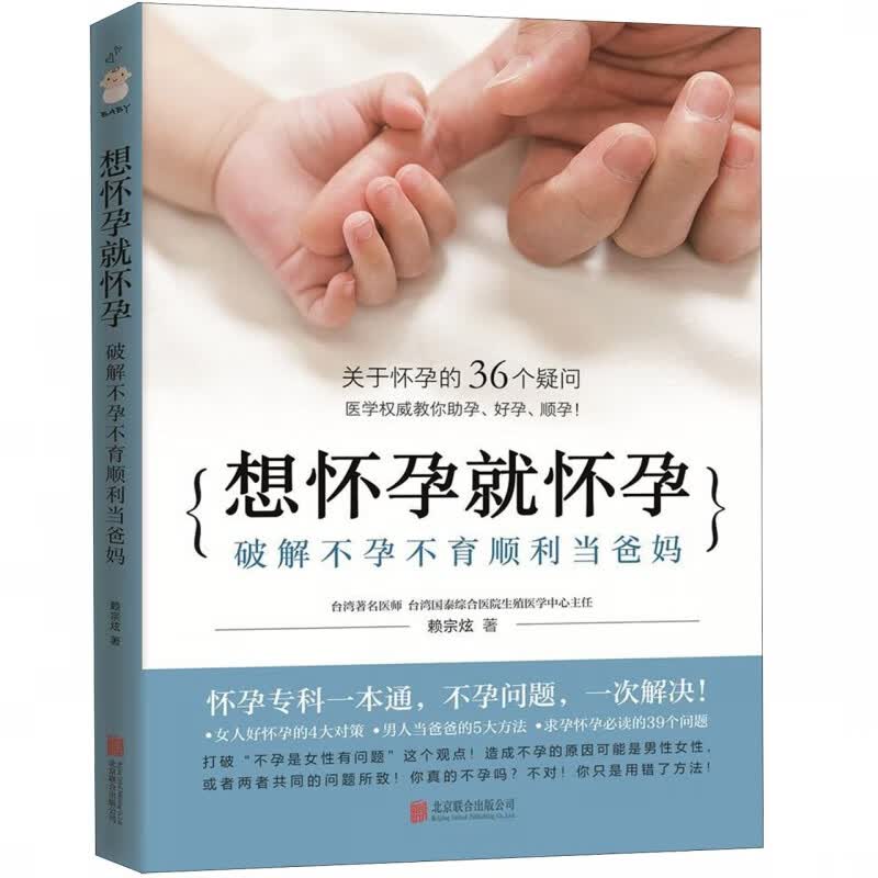 想怀孕就怀孕(破解不孕不育顺利当爸妈)