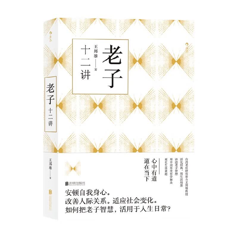 老子十二讲 王邦雄 著 国学 信睿