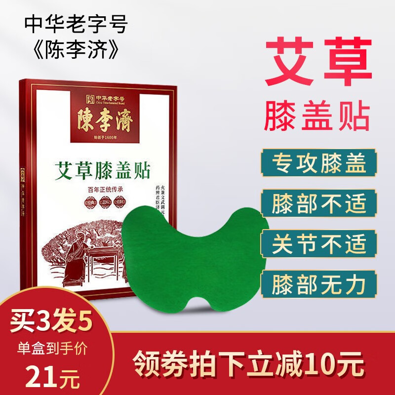 陈李济 艾草贴 膝盖贴膏贴艾灸贴滑膜炎关节护膝老寒腿艾叶贴中老年