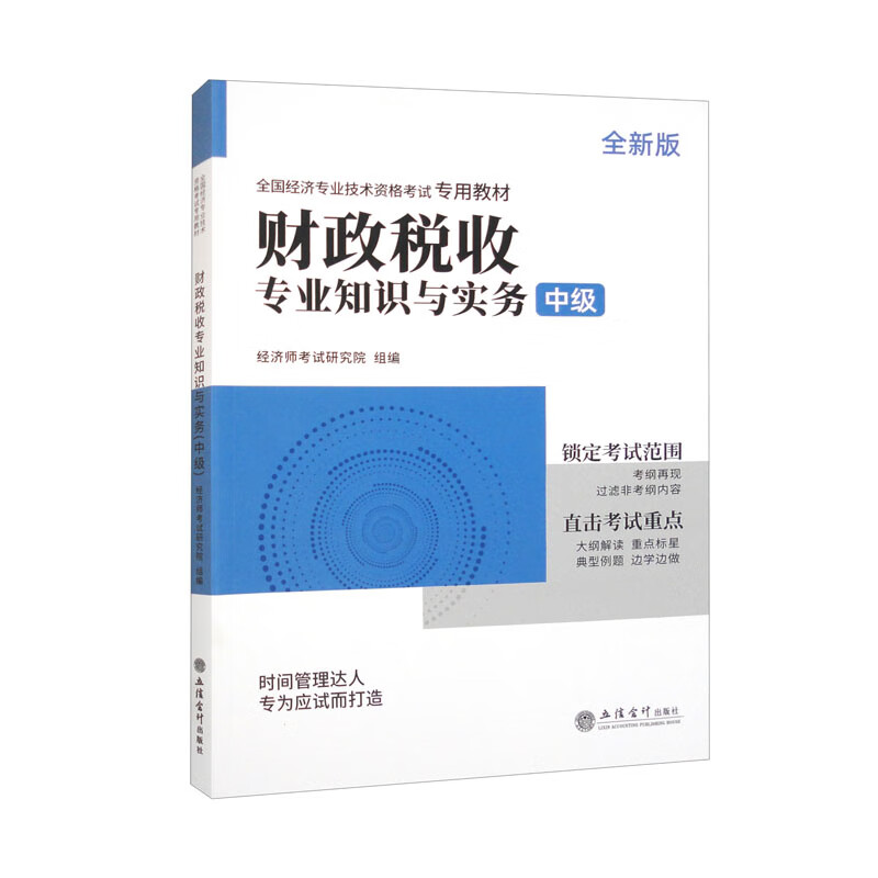 财政税收专业知识与实务 立信会计 978