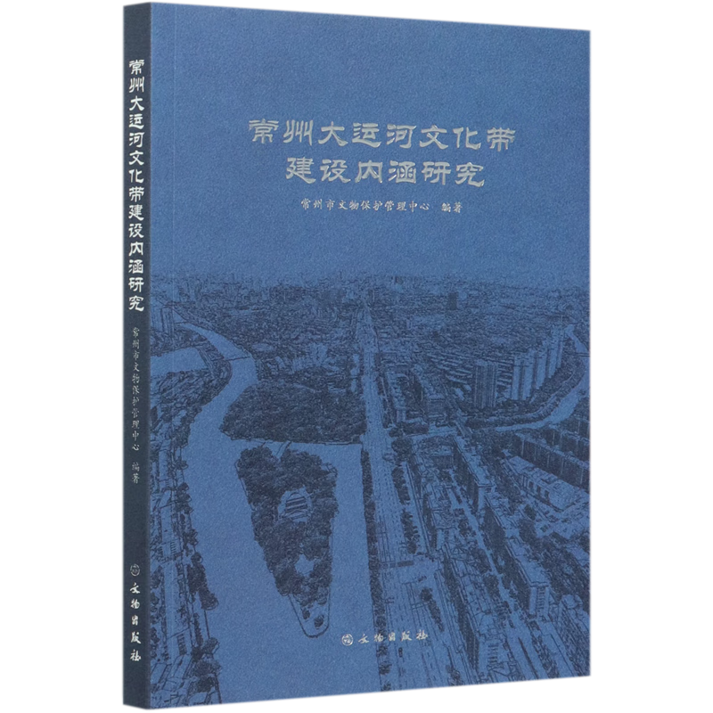 常州大运河文化带建设内涵研究