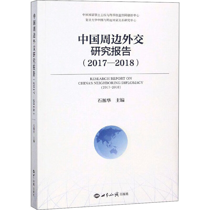 中国周边外交研究报告(2017-2018)