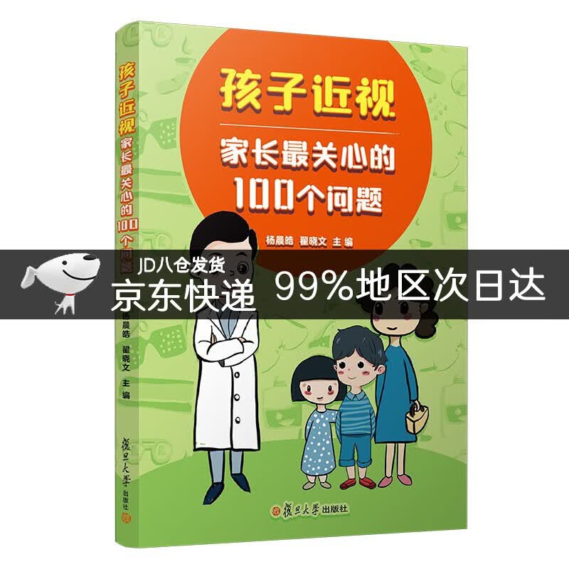 孩子近视，家长最关心的100个问题