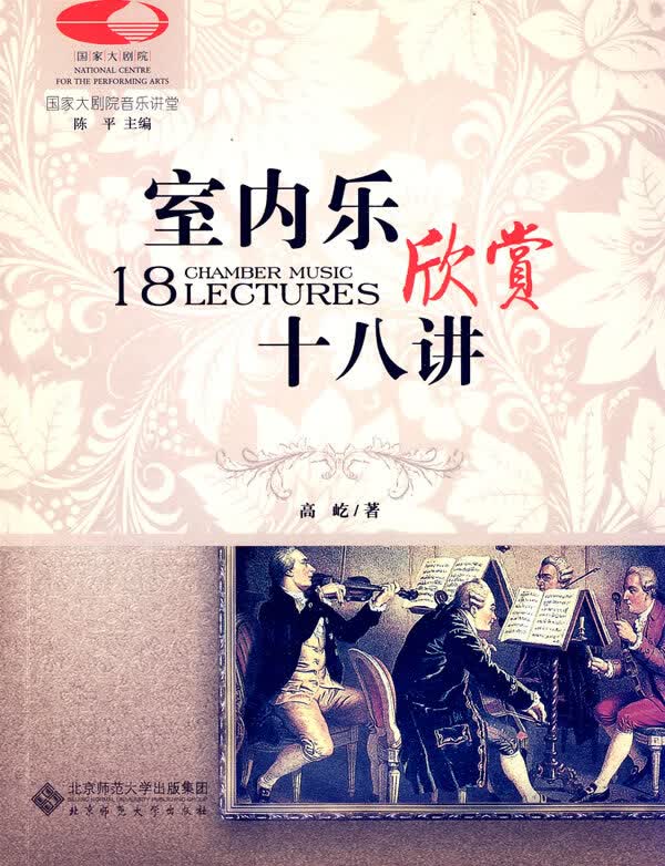 国家大剧院音乐讲堂丛书:室内乐欣赏十八讲(古典音乐零距离)