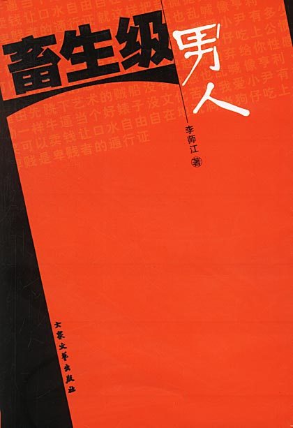 畜生级男人 李师江 著【正版】