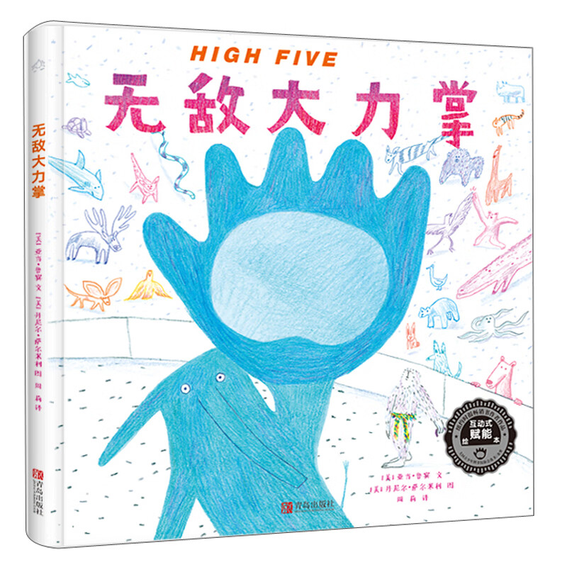 HighFive无敌大力掌（在轻松的游戏互动中对孩子进行赏识教育，让孩子明白相信自己，一切皆有可能）