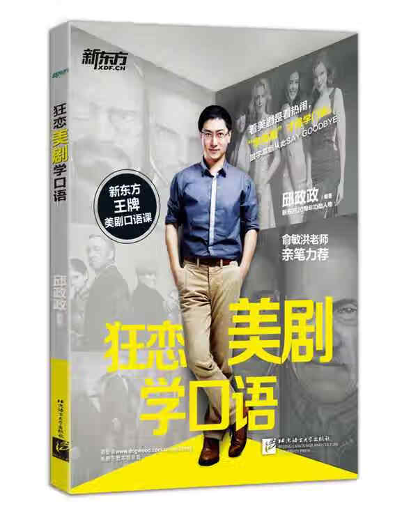 狂恋美剧学口语【正版图书】