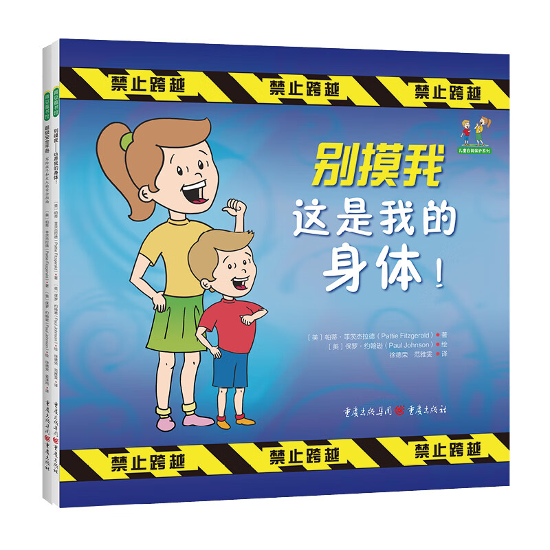 儿童自我保护系列（《别摸我——这是我的身体！》《超级安全手册：写给孩子和大人的安全指南》）使用感如何?
