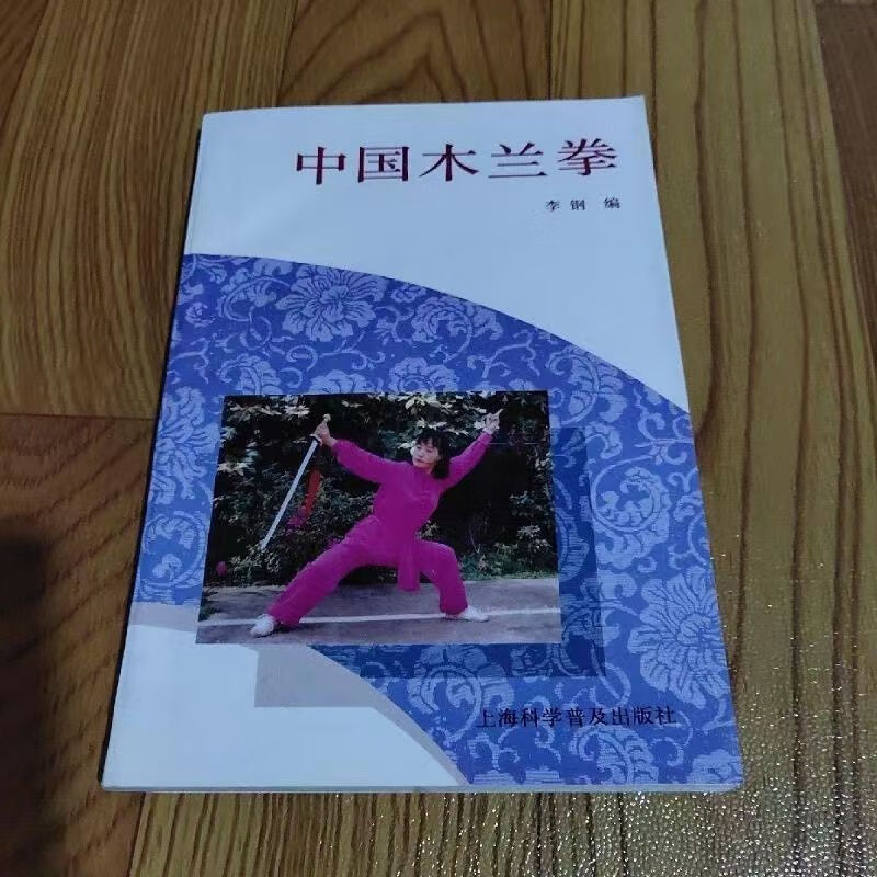 中国木兰拳 李钢编 木兰拳的方法、步骤、套路 武学功法武功书籍