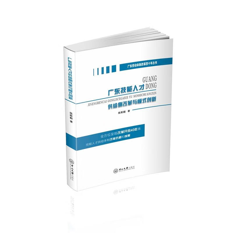 广东技能人才供给侧改革与模式创新