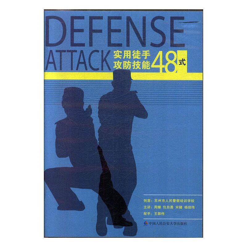 实用徒手攻防技能48式 周耀讲 中国人民大学出版社 体育/运动 书籍
