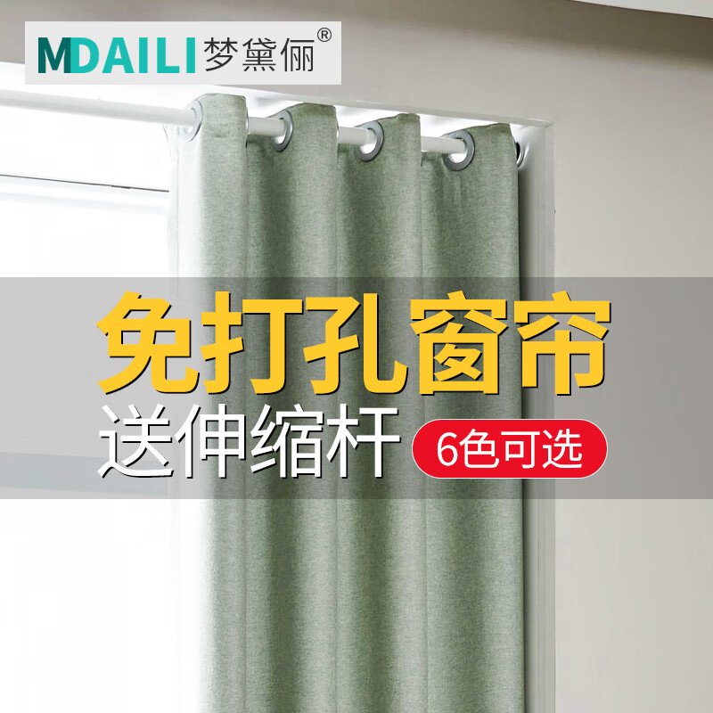 【可定制】【窗帘+窗帘杆】梦黛俪免打孔窗帘成品全遮光卧室窗帘布带伸缩杆免安装隔断帘门简易出租房小窗户 免打孔-浅绿色 一米面料价格(挂钩/打孔免费加工)需要几米拍几米