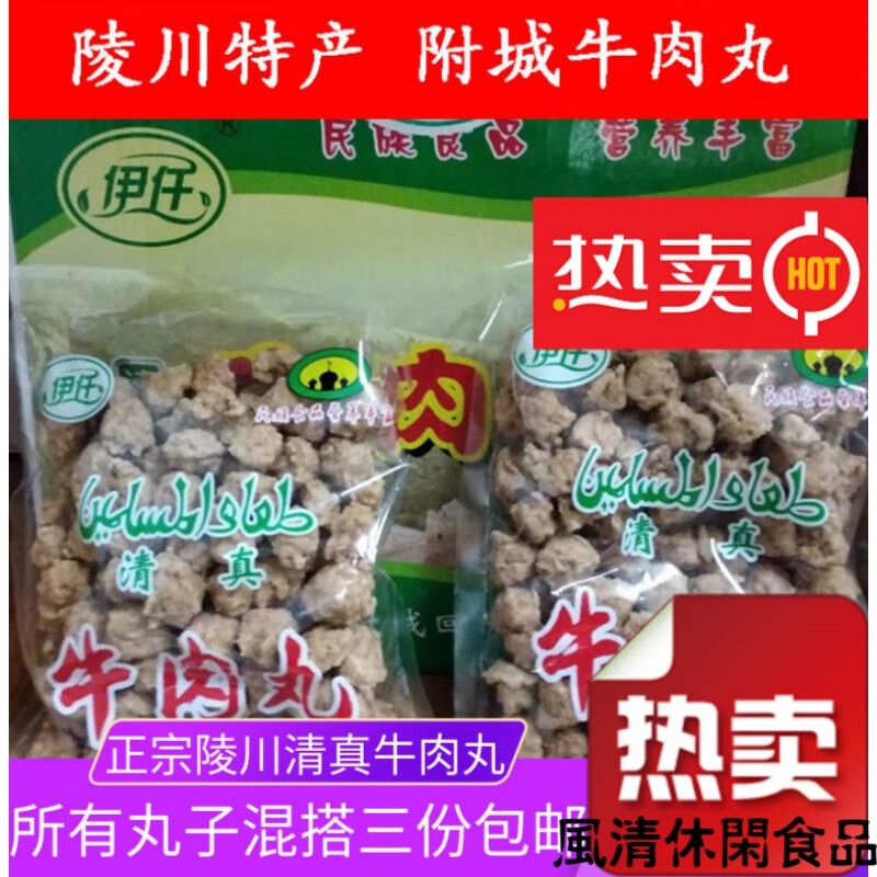 山西晋城特产陵川牛肉丸附城回民厂清真肉丸子汤干吃