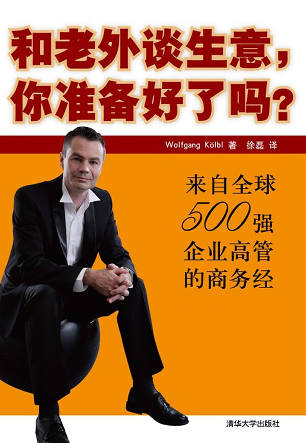 和老外谈生意， 你准备好了吗