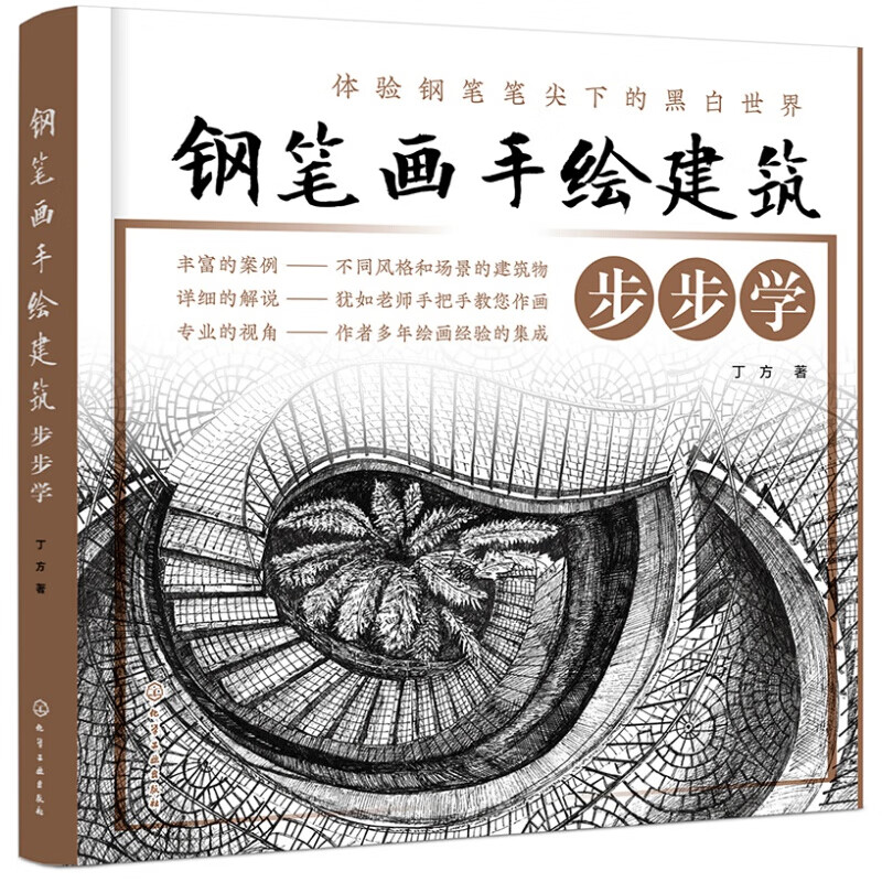 钢笔画手绘建筑步步学
