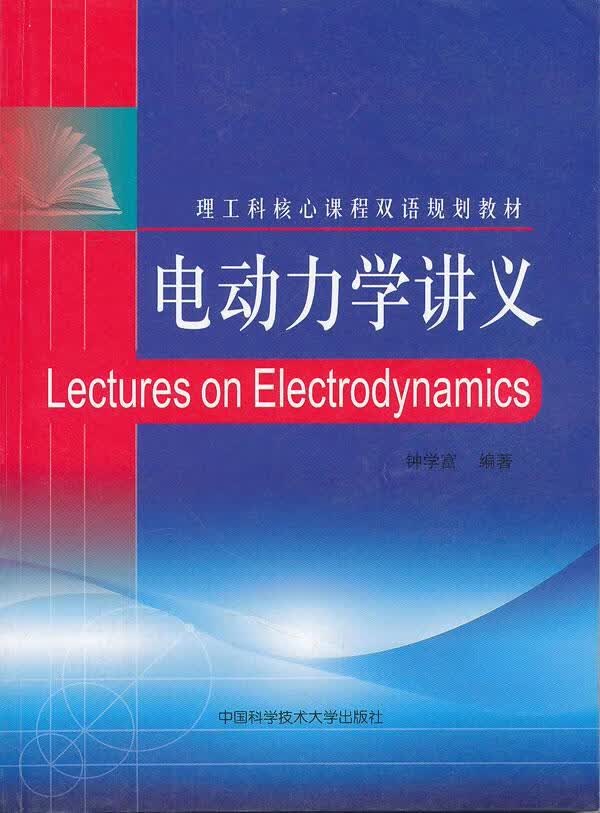 电动力学讲义 钟学富 科学与自然 9787312028991