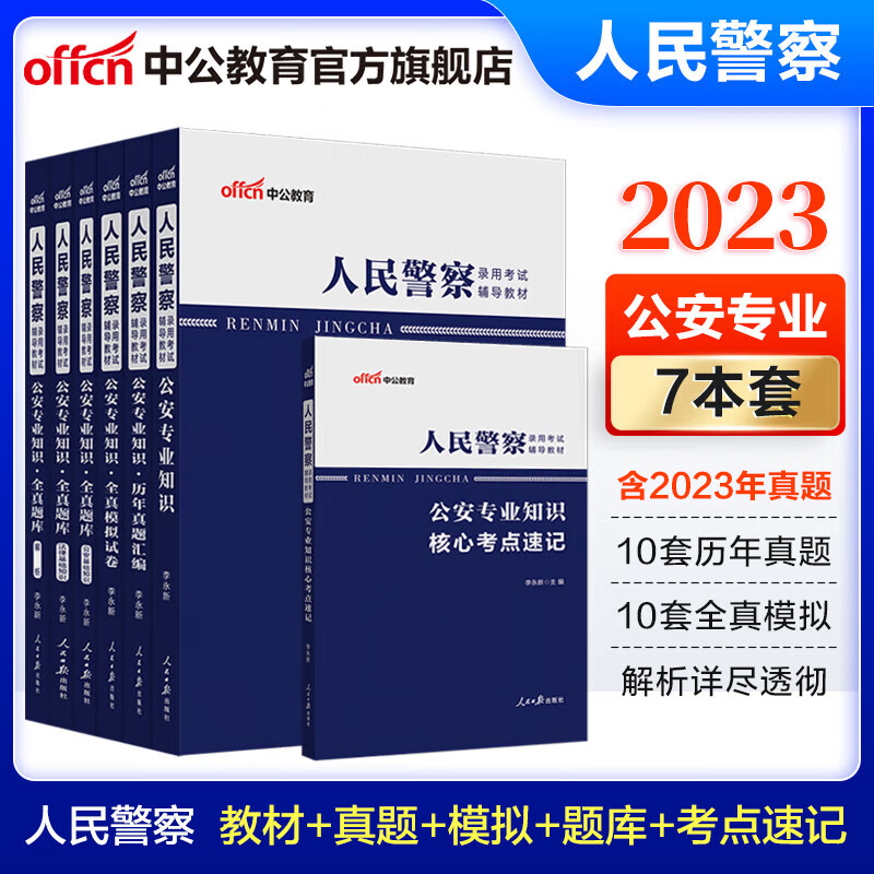 中公教育2023人民警察公安招警考试用书：公安专业知识（教材+真题+模拟+题库+考点速记）7本 公安基础知识省考公务员招警考试通用