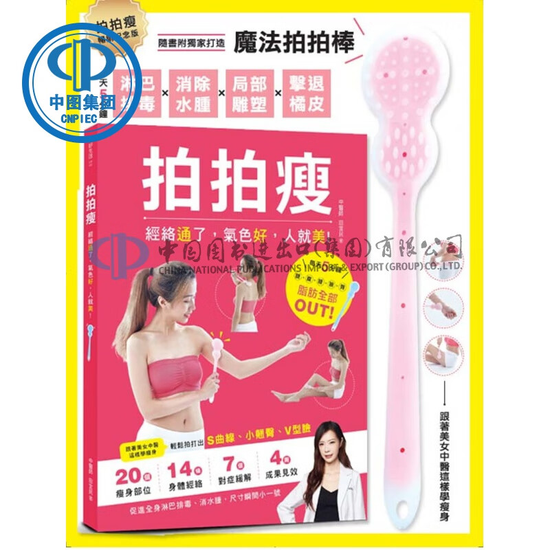 正版 原版进口图书 《拍拍瘦（畅销纪念套组）淋巴排毐．消除水肿．局部塑身（一书＋一支魔法拍拍棒）