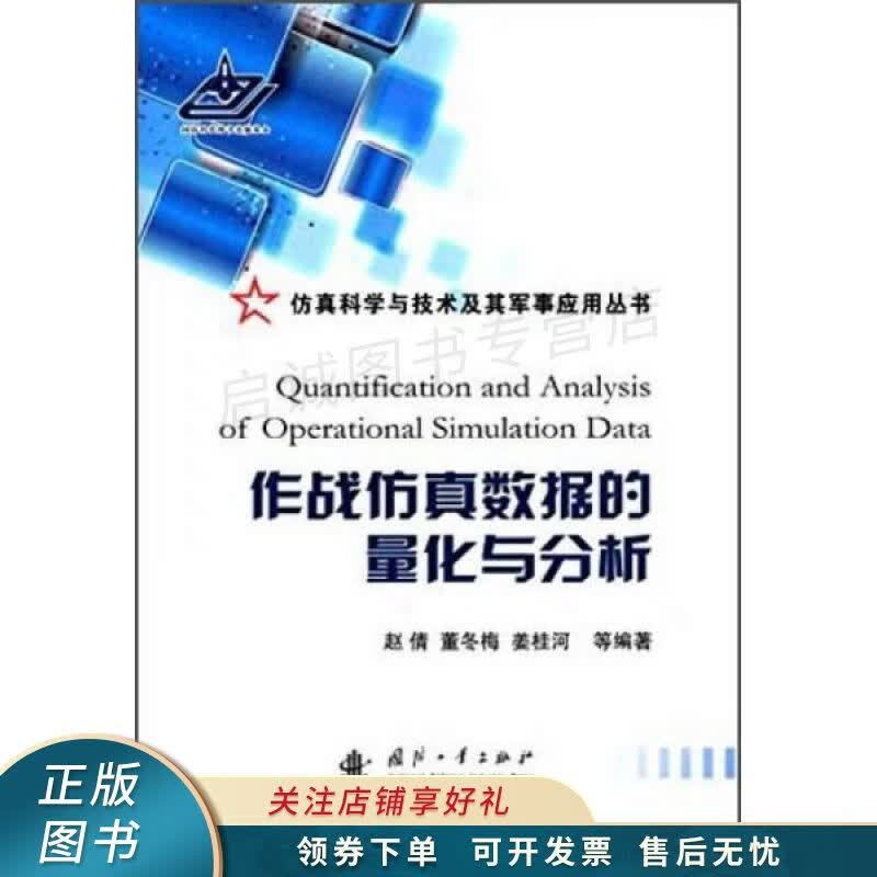 作战仿真数据的量化与分析 赵倩