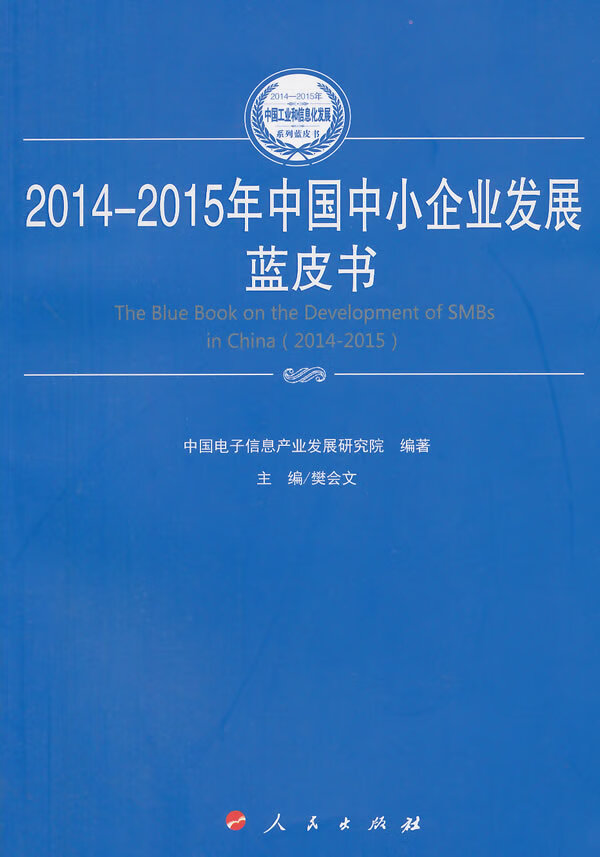 2014-2015年中国中小企业发展蓝皮书