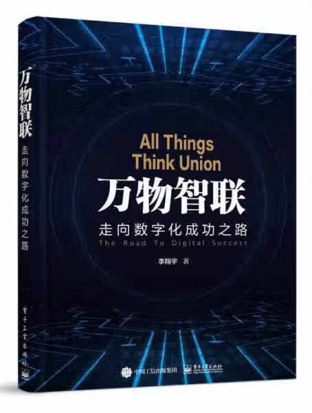 万物智联——走向数字化成功之路（精装） 李翔宇 电子工业出版社 9787121343179