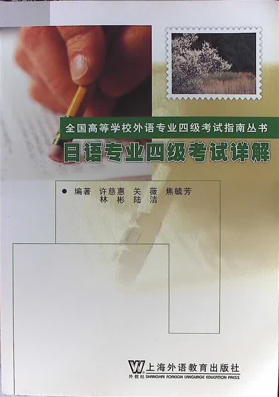 日语专业四级考试详解 许慈惠等编著【正版书】