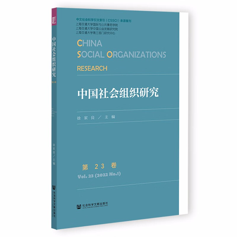 中国社会组织研究 第23卷