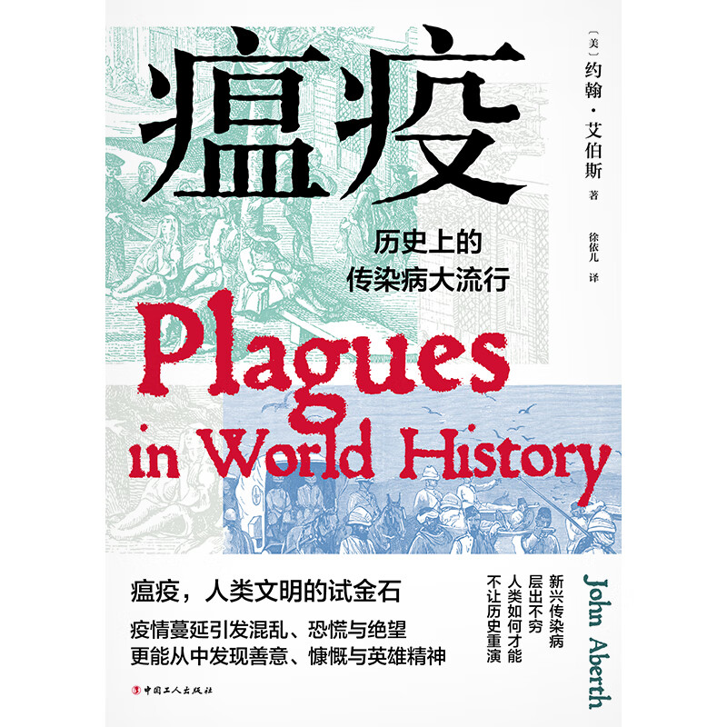 瘟疫 : 历史上的传染病大流行
