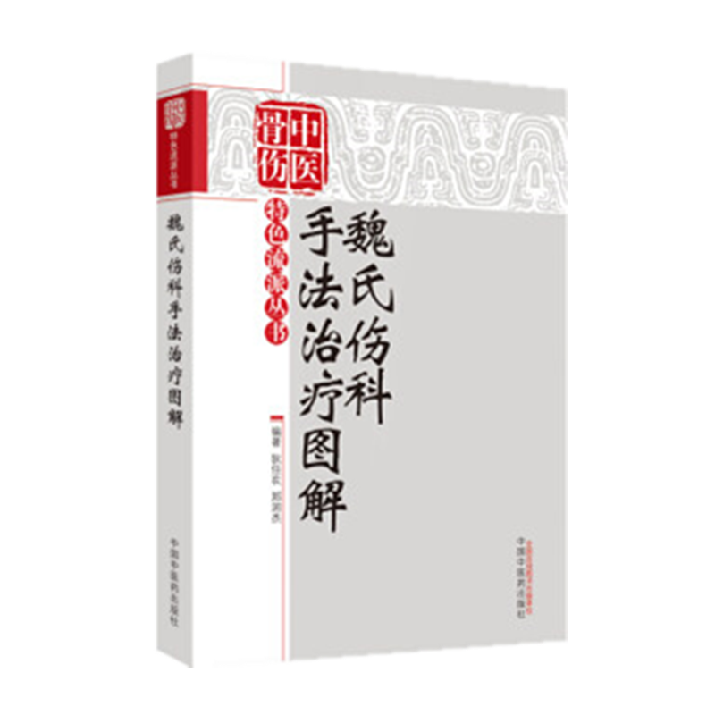 魏氏傷科手法治療圖解 中醫(yī)骨傷特色流派叢書(shū) 狄任農(nóng) 鄭潤(rùn)杰 主編 中國(guó)中醫(yī)藥出版社 書(shū)籍