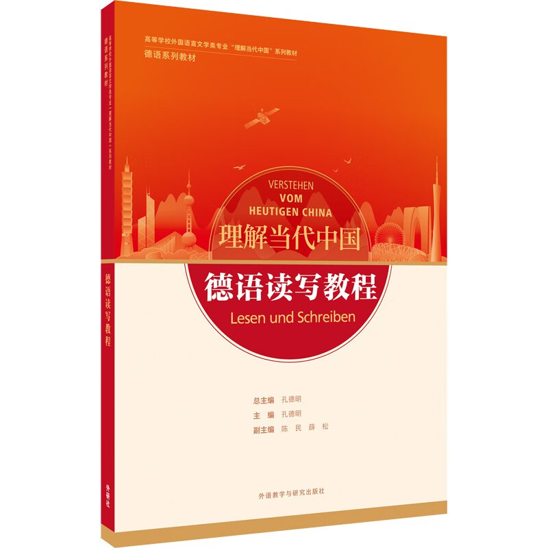 德语读写教程(“理解当代中国”德语系列教材)