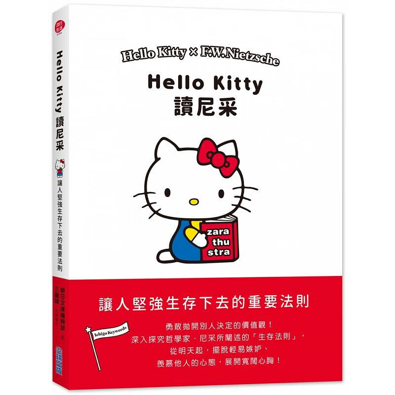 预订台版 Hello Kitty读尼采 让人坚强生存下去的重要法则心灵鸡汤励志港台图书原版书【下架】