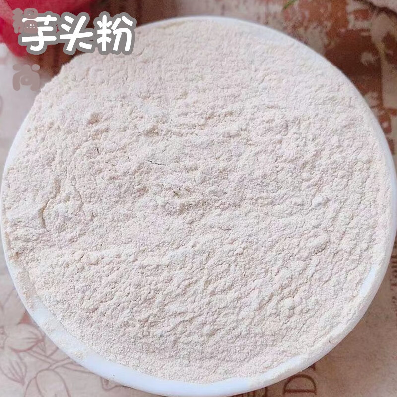 芋头粉/熟芋泥粉/香芋粉/荔浦芋头粉/即食代餐粉/250克 荔浦芋头粉500