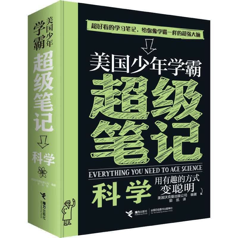 美国少年学霸超级笔记:科学(中国环境标志产品 绿色印刷) 