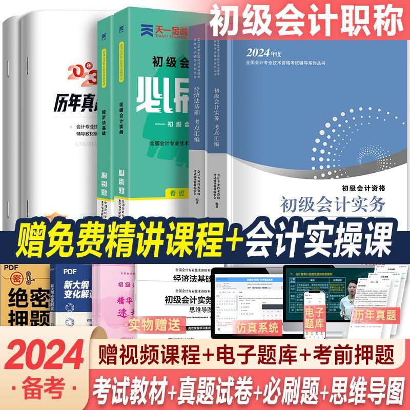 备考2023初级会计教材 初级会计实务经济法基础2023教材历年真题试卷全套赠视频题库初级会计师考试 教材+试卷+必刷题套装 初级会计实务