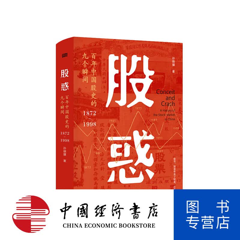 股惑：百年中国股史的九个瞬间1872-1998 正版现货 “雪球财经”专栏作者