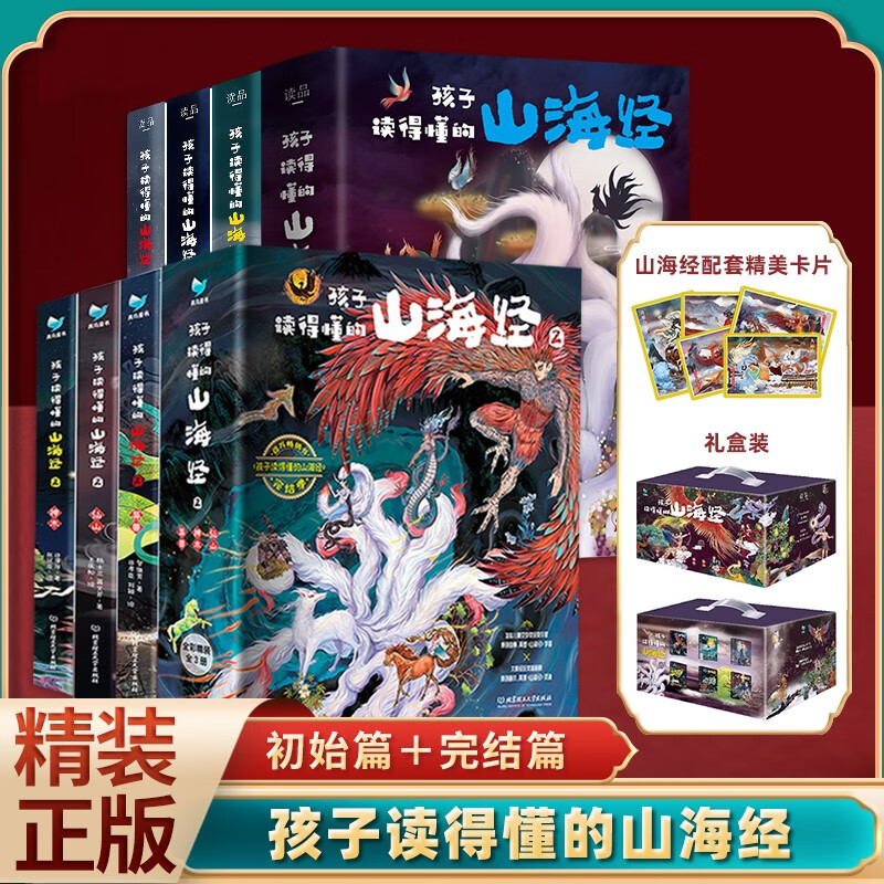 孩子读得懂的山海经第一辑第二辑全6册 山海经完结篇全集四年级儿童版书籍神话神兽异人国传说6-12岁青少年儿童版小学生必读课外书图文白话绘本 【新书】孩子读得懂的山海经（初始篇+完结篇）全6册高性价比高么？