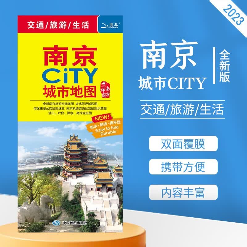 南京地图  2023年城市CITY系列地图 交通旅游便携防水